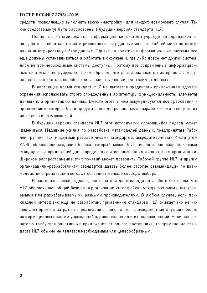 ГОСТ Р ИСО/HL 7 27931-2015, страница 9